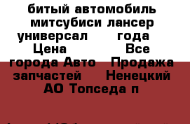 битый автомобиль митсубиси лансер универсал 2006 года  › Цена ­ 80 000 - Все города Авто » Продажа запчастей   . Ненецкий АО,Топседа п.